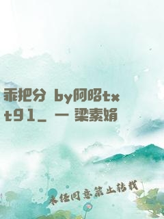 乖把分開by阿昭txt91